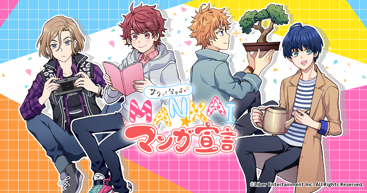 ☻かんまぼ☻　リクエスト商品おまとめ サクッと分かる♪MANKAI☆マンガ宣言│【公式】A3！（エースリー）