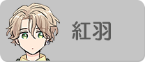 柑子木 紅羽